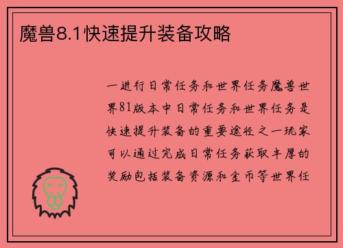 魔兽8.1快速提升装备攻略