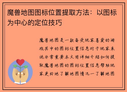 魔兽地图图标位置提取方法：以图标为中心的定位技巧