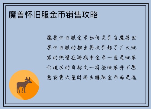 魔兽怀旧服金币销售攻略