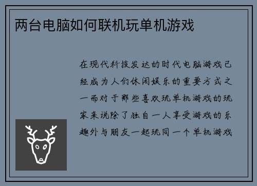 两台电脑如何联机玩单机游戏